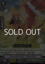 画像: 【C】ジェットインク・フォックス