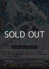 画像: 【RRR仕様】ブラスター・ブレード