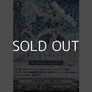 画像: 【RRR仕様】ブラスター・ブレード