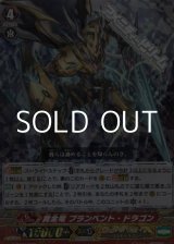 画像: 【RRR】黄金竜 ブランベント・ドラゴン