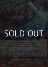 画像: 【RRR】蒼嵐剛竜 ジャンボルド・ドラゴン