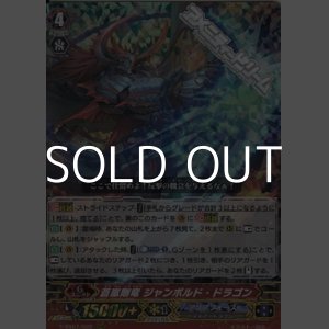 画像: 【RRR】蒼嵐剛竜 ジャンボルド・ドラゴン
