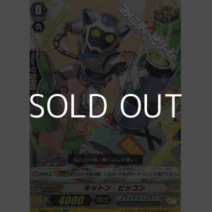 画像: 【RR】キットン・ピッコン