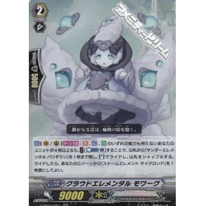 画像: 【RR】クラウドエレメンタル モワーク