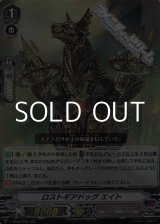 画像: 【RRR】ロストギアドッグ エイト