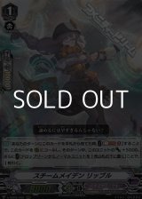 画像: 【RRR】スチームメイデン リッブル