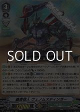 画像: 【RRR】蟲毒怪人 ヴェノムスティンガー