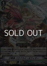 画像: 【RRR】小隊長 バタフライ・オフィサー