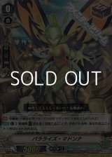 画像: 【RRR】パラライズ・マドンナ