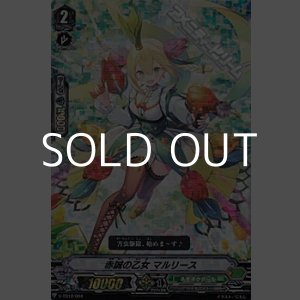 画像: 【RRR仕様】赤誠の乙女 マルリース