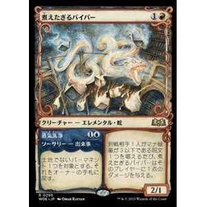 画像: ☆特殊枠【日本語】煮えたぎるバイパー/Scalding Viper