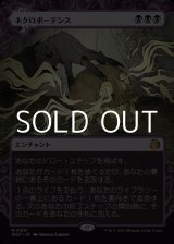 画像: ☆特殊枠【日本語】ネクロポーテンス/Necropotence