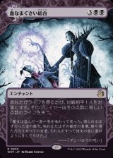 画像: ☆特殊枠【日本語】血なまぐさい結合/Sanguine Bond