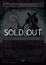 画像: ☆特殊枠【日本語】血なまぐさい結合/Sanguine Bond