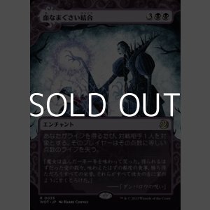 画像: ☆特殊枠【日本語】血なまぐさい結合/Sanguine Bond