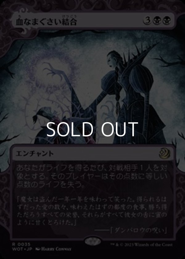 画像1: ☆特殊枠【日本語】血なまぐさい結合/Sanguine Bond (1)