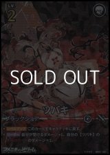 画像: 【★★★★】ツバキ(001)