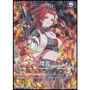 画像: 【★★★★】熾霞(025)