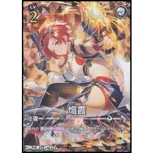 画像: 【★★★★】熾霞(SD01-005)