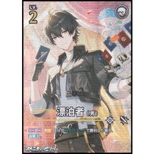 画像: 【★★★】漂泊者（男）(019)