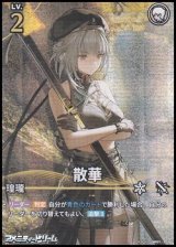 画像: 【★★★】散華(031)