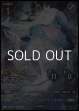 画像: 【★★★】終末ループ