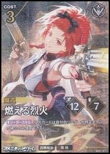 画像: 【★★★】燃える烈火