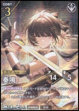 画像: 【★★★】奏鳴