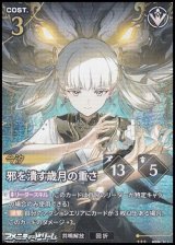 画像: 【★★★】邪を潰す歳月の重さ