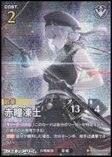 画像: 【★★★】赤瞳凍土