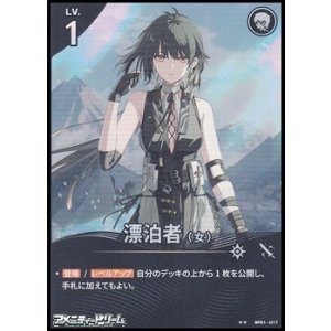 画像: 【★★】漂泊者（女）(017)