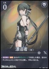 画像: 【★★】漂泊者（女）(018)