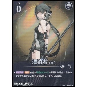 画像: 【★★】漂泊者（女）(018)