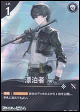 画像: 【★★】漂泊者（男）(020)