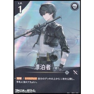 画像: 【★★】漂泊者（男）(020)