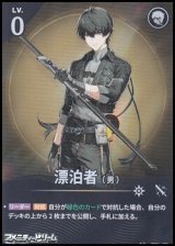 画像: 【★★】漂泊者（男）(021)
