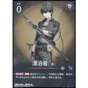 画像: 【★★】漂泊者（男）(021)