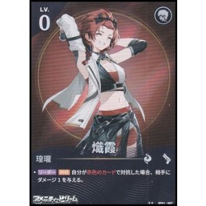 画像: 【★★】熾霞(027)