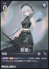 画像: 【★★】散華(033)