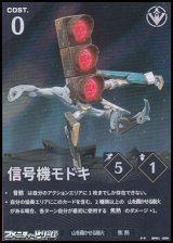 画像: 【★★】信号機モドキ