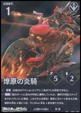 画像: 【★★】燎原の炎騎