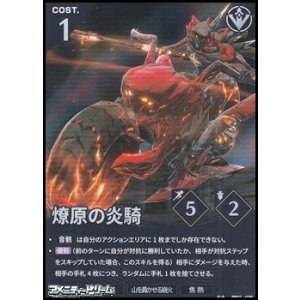 画像: 【★★】燎原の炎騎