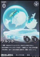 画像: 【★★】グルッポ