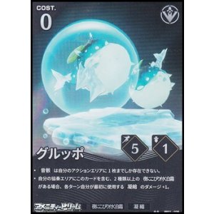 画像: 【★★】グルッポ