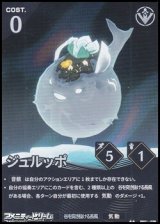 画像: 【★★】ジュルッポ