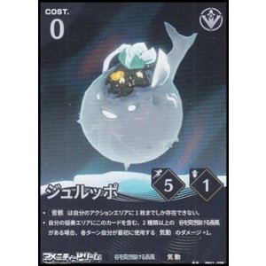画像: 【★★】ジュルッポ