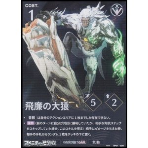 画像: 【★★】飛廉の大猿