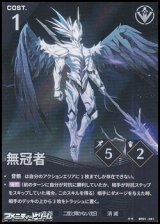 画像: 【★★】無冠者
