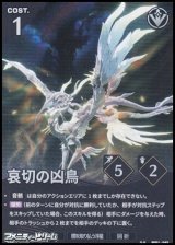 画像: 【★★】哀切の凶鳥