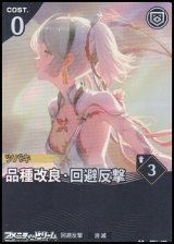 画像: 【★★】品種改良・回避反撃